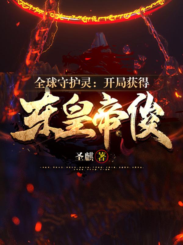 全球守护灵：开局获得东皇帝俊