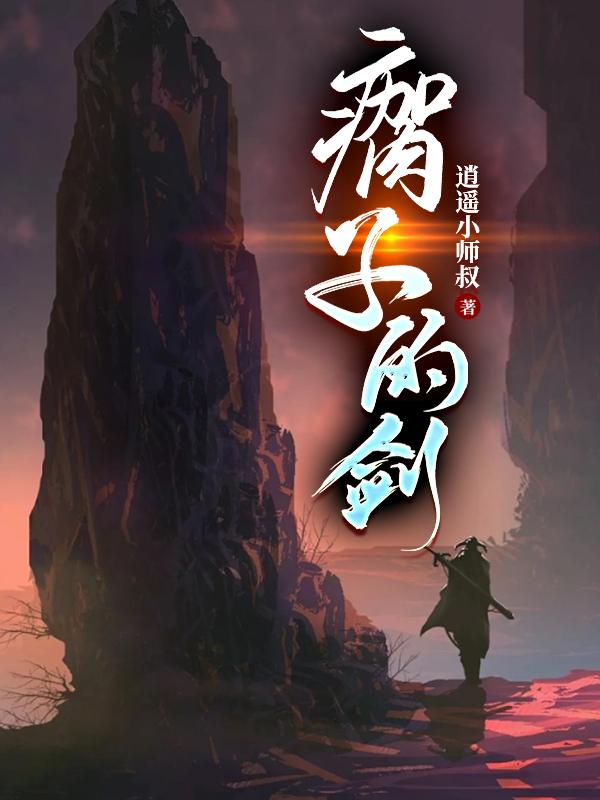 瘸子的瘸是什么