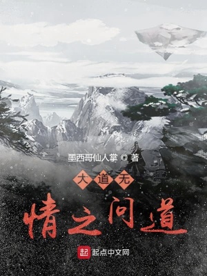 大道无情之问道