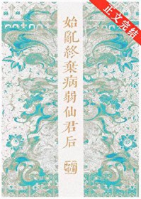 始乱终弃病弱仙君后